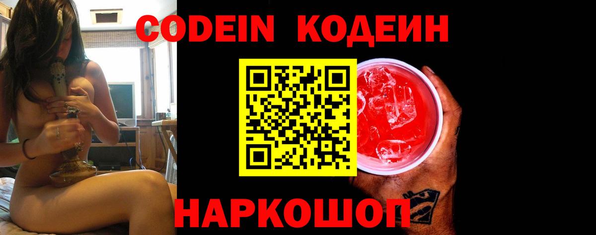 Кодеин напиток Lean (лин)  Вход с VPN  Моздок 
